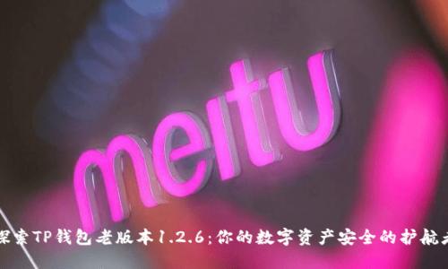 探索TP钱包老版本1.2.6：你的数字资产安全的护航者