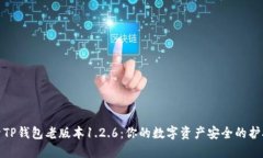 探索TP钱包老版本1.2.6：你的数字资产安全的护航