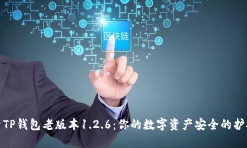 探索TP钱包老版本1.2.6：你的数字资产安全的护航者