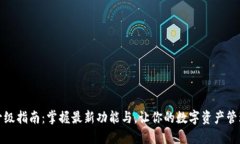 TP钱包升级指南：掌握最新功能与，让你的数字资