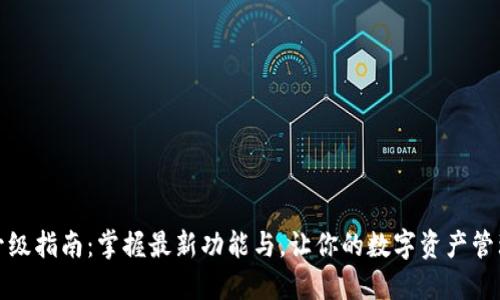 TP钱包升级指南：掌握最新功能与，让你的数字资产管理更轻松
