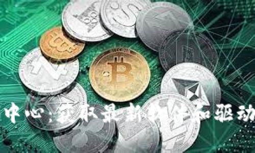 TP官网下载中心：获取最新软件和驱动的最佳途径