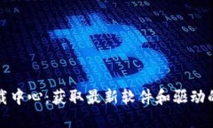 TP官网下载中心：获取最新软件和驱动的最佳途径
