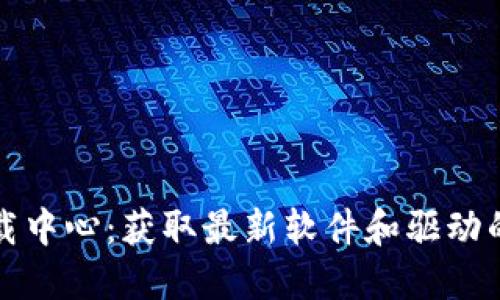TP官网下载中心：获取最新软件和驱动的最佳途径