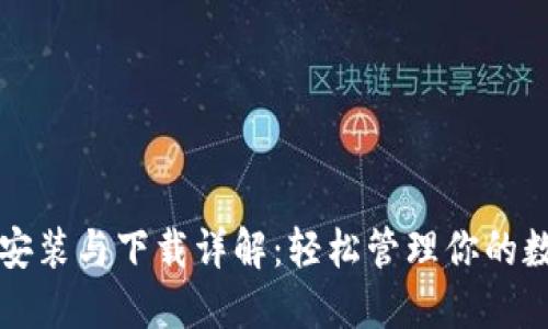 TP钱包安装与下载详解：轻松管理你的数字资产