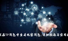 如何在TP钱包中查看观察钱包：详细指南与实用技