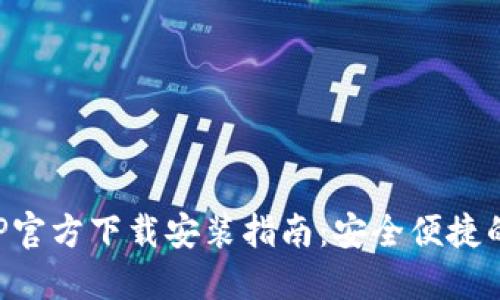 轻松获取TP钱包APP官方下载安装指南：安全便捷的数字资产管理方案