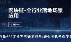 轻松获取TP钱包APP官方下载安装指南：安全便捷的