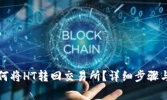 TP钱包如何将HT转回交易所？详细步骤与注意事项