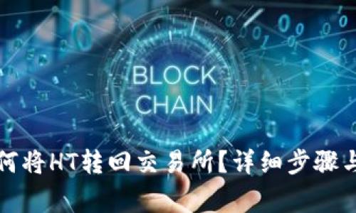 TP钱包如何将HT转回交易所？详细步骤与注意事项