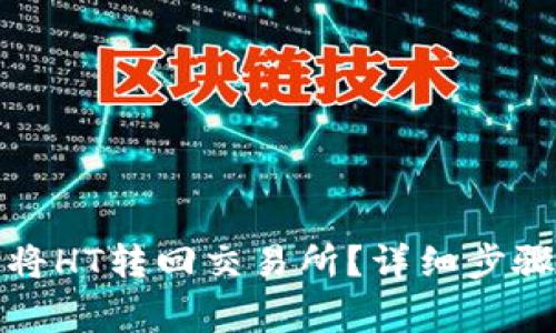 TP钱包如何将HT转回交易所？详细步骤与注意事项