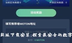 tp钱包官方最新版下载安装：探索最安全的数字资