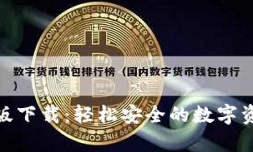 tp钱包官方正版下载：轻松安全的数字资产管理新选择