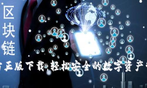 tp钱包官方正版下载：轻松安全的数字资产管理新选择