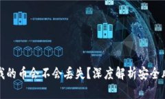 TP钱包跑路后我的币会不会丢失？深度解析安全风