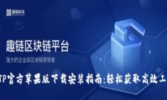 TPTP官方苹果版下载安装指南：轻松获取高效工具
