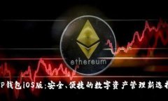 TP钱包iOS版：安全、便捷的数字资产管理新选择