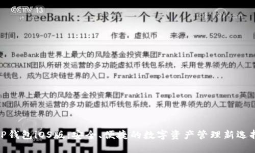 TP钱包iOS版：安全、便捷的数字资产管理新选择