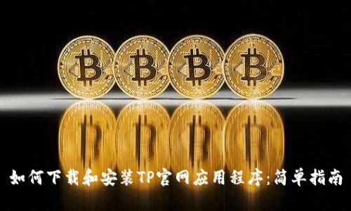 如何下载和安装TP官网应用程序：简单指南