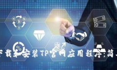 如何下载和安装TP官网应用程序：简单指南