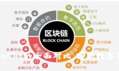 TP钱包与Trust Wallet的全面对比：哪款数字货币钱包