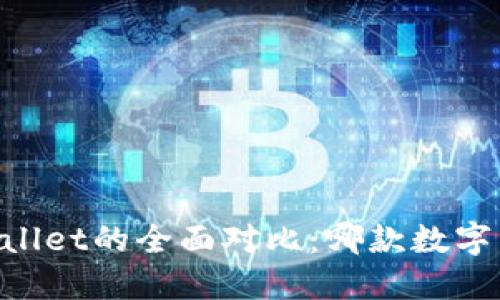 TP钱包与Trust Wallet的全面对比：哪款数字货币钱包更适合你？