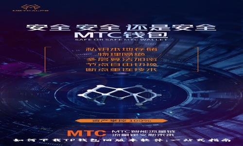 如何下载TP钱包旧版本软件：一站式指南