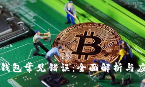 解决TP钱包常见错误：全面解析与应对策略