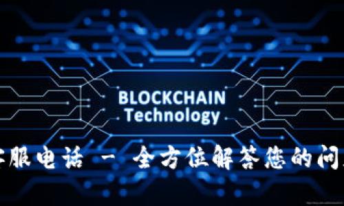TP钱包客服电话 - 全方位解答您的问题与需求