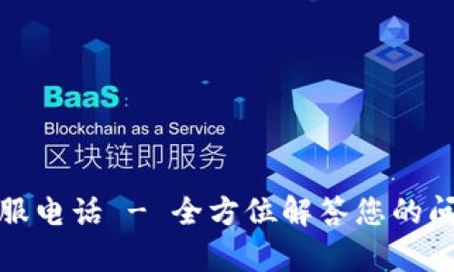 TP钱包客服电话 - 全方位解答您的问题与需求