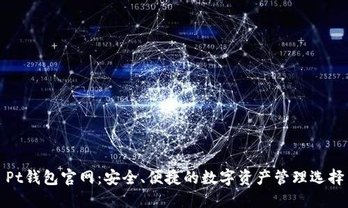 Pt钱包官网：安全、便捷的数字资产管理选择