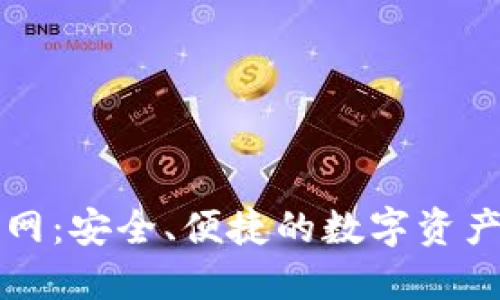 Pt钱包官网：安全、便捷的数字资产管理选择