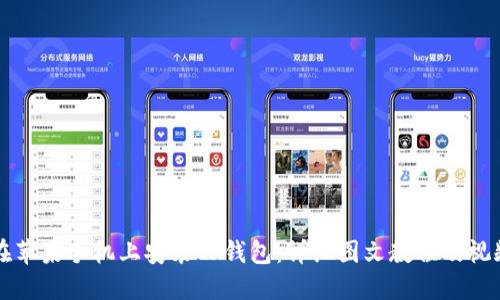 如何在苹果手机上安装TP钱包：详细图文教程及视频指南