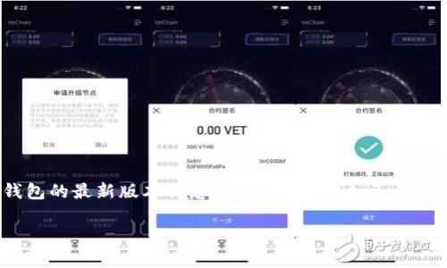 截至我最后更新的数据（2023年10月），TP钱包的最新版本可能会有所变动。为了获取 TP 钱包的最新版本信息，建议你直接访问 TP 钱包的官方网站或在应用商店（如 App Store 或 Google Play）中查找该应用的更新信息。

如果你有任何其他问题或需要更多具体信息，请告诉我！