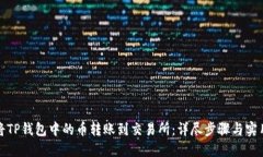 如何将TP钱包中的币转账到交易所：详尽步骤与实