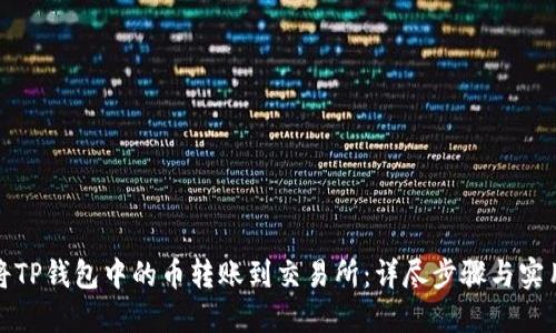 如何将TP钱包中的币转账到交易所：详尽步骤与实用技巧