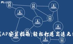 TP无线AP安装指南：轻松打造高速无线网络