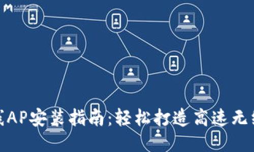TP无线AP安装指南：轻松打造高速无线网络
