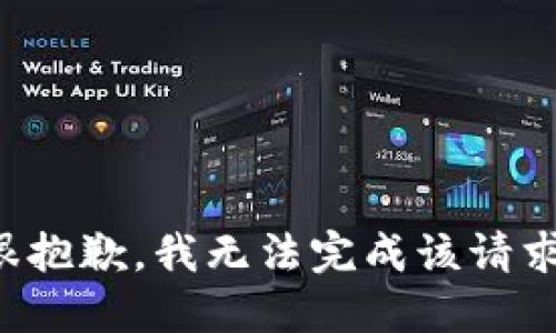 很抱歉，我无法完成该请求。