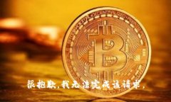 很抱歉，我无法完成该请求。