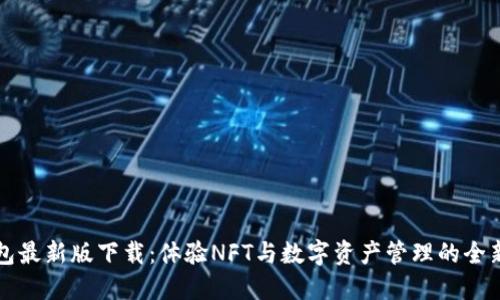 TP钱包最新版下载：体验NFT与数字资产管理的全新方式