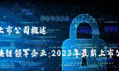 北京区块链上市公司概述探索北京区块链领军企