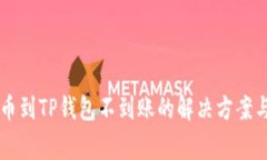交易所提币到TP钱包不到账的解决方案与注意事项