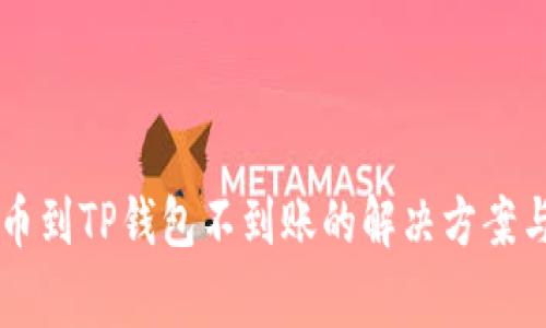 交易所提币到TP钱包不到账的解决方案与注意事项