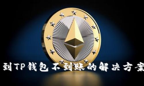 交易所提币到TP钱包不到账的解决方案与注意事项