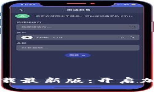 TP钱包官网下载最新版：开启加密货币新纪元