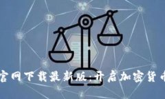 TP钱包官网下载最新版：开启加密货币新纪元
