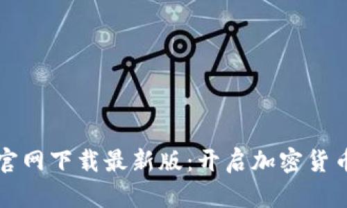 TP钱包官网下载最新版：开启加密货币新纪元