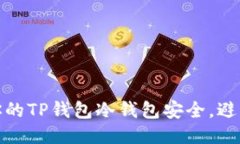 如何保护你的TP钱包冷钱包安全，避免被盗风险