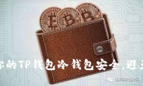 如何保护你的TP钱包冷钱包安全，避免被盗风险